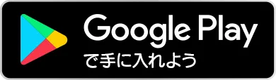 Google Play で手に入れよう